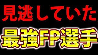 #331【ウイイレアプリ2019】見逃していた最強FP選手