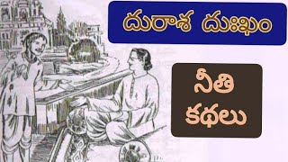 దురాశ దుఃఖం  నీతి కథ neethi kathalu  -  neethi kathalu in telugu - neethi kathalu Telugu