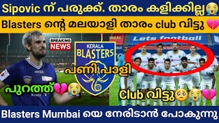 Sipovic പരുക്ക് കാരണം kalikan പറ്റില്ല. Blasters ന്റെ malayali player club വിട്ടു.