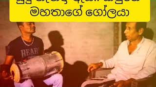 සුදු නැන්දා ඇයි.. ඩොල්කි රසයට. Shantha kumara jahuta , dholki, jayarathna thennakoon