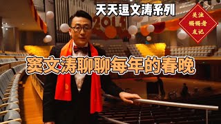 【天天逗文涛】辞旧迎新话春晚 窦文涛 2015