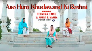 New Masihi Geet 2017 aao hum khudawand ki roshni by tehmina tariq and marry and marisa