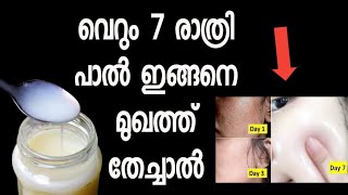 വെറും 7 രാത്രി പാൽ ഇങ്ങനെ മുഖത്ത് തേച്ചാൽ സംഭവിക്കുന്നത് 😱|Milk for skin whitening