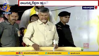 'భవిష్యత్తుకు గ్యారంటీ' కార్యక్రమం | Chandrababu Public Meeting At Amalapuram