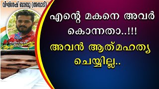 എൻ്റെ മകനെ അവർ ഇല്ലാതാക്കിയതാ | അവൻ ഇങ്ങനെ ചെയ്യില്ല