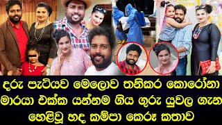 රටක් වටින ගුරු යුවලක් දරුවා තනිකර එකට අවසන් ගමන් යයි මෙන්න හේතුව - Sad story Sinhala