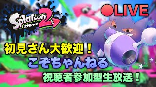 【参加型】朝からスプラトゥーン2やります【初見さん大歓迎】