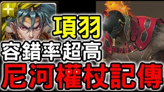 【神魔之塔】容錯率超高！『項羽』輕鬆通關！火 Extra「控制之愛」兄長的情感【尼河權杖記傳】