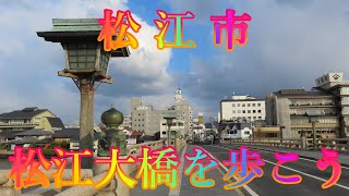 冬散歩 1月30日 木曜 曇り時々晴れ 寒い吹雪の朝 #松江市 松江大橋を歩こう 日本 島根県松江市殿町 松江城 @WalkingYoshi