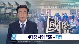 [대전MBC뉴스]수공국감- 4대강 격돌 파행