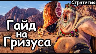 Гайд на Гризуса. Эффективный старт. Огры. (Легенда.) Total War: Warhammer 3.