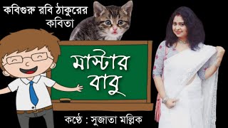 মাস্টার বাবু | কবি : রবীন্দ্রনাথ ঠাকুর | কণ্ঠে : সুজাতা মল্লিক | Master Babu | Bangla Kobita