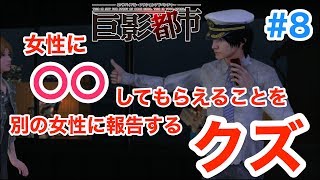 実況【巨影都市】#8 〜別の女性にクズな要求をするクズ〜