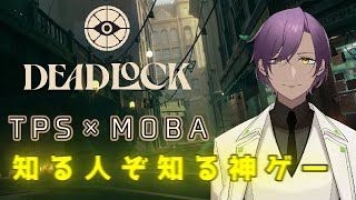 【Deadlock】新作TPS×MOBAめっちゃおもしろいです！【鴨国ナレ】