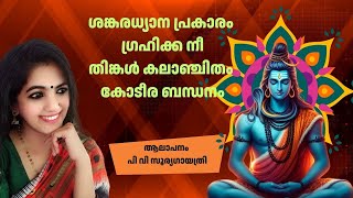 മനസ്സ് കൊണ്ട് തിരുസന്നിധിയിൽ | shankaradhyana prakaram | god siva| ohmkaram| pv suryagayathri| #shiv