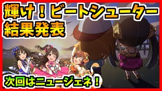 【デレステ】「輝け！ビートシューター」結果発表！次回はニュージェネイベント！