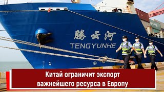 Китай ограничит экспорт важнейшего ресурса в Европу