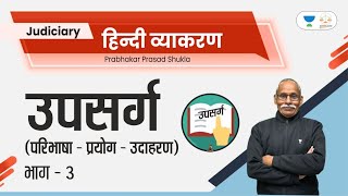 उपसर्ग - 3 | Judicial Services Exam 2022 - Hindi Grammar For All Judiciary Exam | Prabhakar Prasad