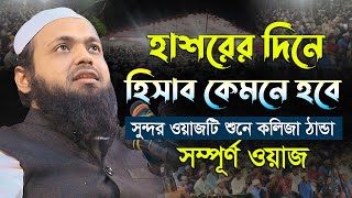 হাশরের দিন হিসাব কেমনে হবে ? মুফতি আরিফ বিন হাবিব। Mufti Arif Bin Habib New Waz 2023 Bangla Islamic