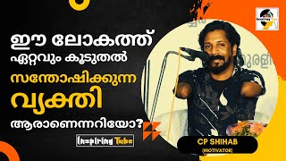 @InspiringTube | ഈ ലോകത്ത് ഏറ്റവും കൂടുതൽ സന്തോഷിക്കുന്ന വ്യക്തി ആരാണെന്നറിയണോ? CP Shihab Pookottur