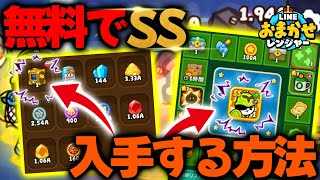 【おまレン】無料でSSキャラを入手する2つの方法をご紹介!!【LINEおまかせレンジャー/เรนเจอร์ที่เลือกได้/오마카세 레인저/隨便小隊】