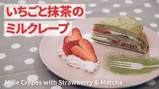 いちごと抹茶のミルクレープの作り方 | Mille Crêpes with Strawberry \u0026 Matcha Recipe | レシピ