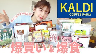 【KALDI】過去1の美味しい商品みっけ💓23点購入でお菓子・ダイエット系・調味料・おつまみ系…たっくさん爆買いして爆食いしたよ！笑【カルディ購入品 / リピ買い】