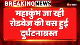 Jaipur Roadways Bus Accident :  Mahakumbh जा रही रोडवेज की बस हुई दुर्घटनाग्रस्त | Breaking News