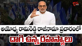 Alla Ayodhya ramireddy Fake Resign  | రాజీనామా ప్రచారం లో దాగి ఉన్న రహస్యాలు | Tone News