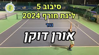 נגד אורן דוקן - סיבוב 5 - ליגת החורף