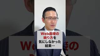 【顔だけ?!】面接でズボラさがバレる瞬間＃Web面接のコツ＃面接突破＃転職総研＃shorts