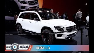 最便宜的奔驰7座SUV 上海车展体验奔驰全新GLB概念车