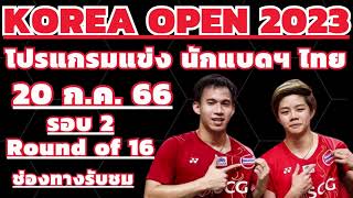 #โปรแกรมนักแบดฯไทย | #รอบ2_R16 | #Korea_OPEN_2023 | 20 ก.ค. 2566 | #ช่องทางรับชม | #นักกีฬาไทย_IDOLS