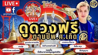 🛑LIVE #ดูดวงฟรีตามปีเกิด ปีพ.ศ.เกิด4หลัก | HORAPUNYIM | #หมอเบิ้ล | #ดูดวงโหราปัณยิ้ม | ศ.6/9/2567