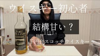 【ウイスキー】マイナーだけど美味い。千円台スコッチウイスキー飲んだ事ある？