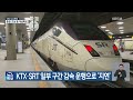 특보 ktx·srt 일부 구간 감속 운행으로 ‘지연’ kbs 2025.01.28.