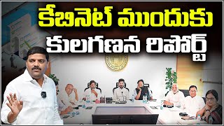 The caste census report will be presented to the Cabinet | Shanarthi Telangana