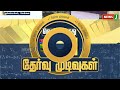 breaking வெளியானது பிளஸ் 1 பொதுத்தேர்வு முடிவுகள் newsj