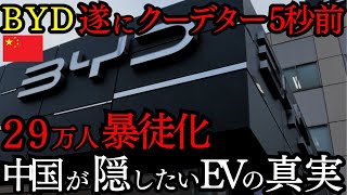 BYD中国で崩壊間近！BYD中国でも売れない悲惨な現状…世界から見放されていく中国メーカーの末路！【ゆっくり解説】