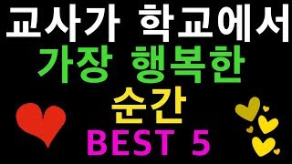 교사가 학교에서 가장 행복한 순간 BEST 5