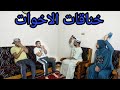 خناقه الإخوات في البيت😂😂/مصطفي نجيب/Mostafa nagip