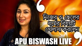 আমাকে দাফন নয়, দাহ করতে হবে । Apu Biswash I LIVE I Part 4