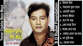 Tomar Chokhe Boro Maya || S D Rubel || Bangla Audio Album Song || SDRF