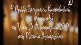 Ομάδα Σατυρικού Καρναβαλιού Κέρκυρας Κρασοδικείο 2017 Πρόσκληση