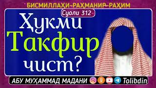 Суоли-312 Ҳукми Такфир чист? Абу мухаммад Мадани