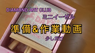 【ダイヤモンドアート】ミニイーゼル　DIAMONDARTCLUBさん　準備\u0026作業動画