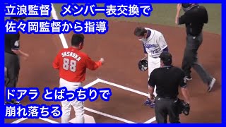 立浪監督　メンバー表交換で佐々岡監督から指導を受ける　そしてドアラにメンバー表を渡さない事に決断　崩れ落ちるドアラ！　中日ドラゴンズVS広島東洋カープ　2022.4.3