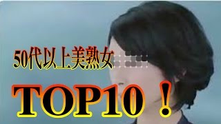 芸能人 美熟女50代！トップ１０！！【 芸能情報 】