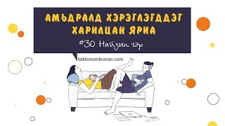 Амьдралд хэрэглэгддэг солонгос хэлний харилцан яриа #30 Найзын гэр