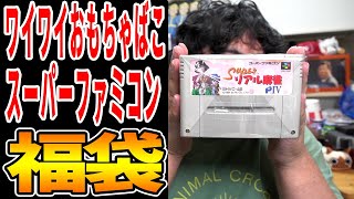 [スーパーファミコン 福袋]満足度半端ない！名作あり当たりあり！ワイワイおもちゃばこさんの物販イベントで購入したスーパーファミコン福袋を開封しました[レトロゲーム福袋開封動画]